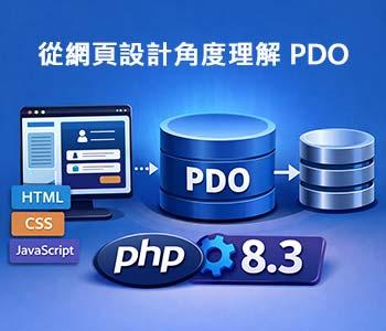 從網頁設計角度理解 PDO：PHP 8.3 的資料庫存取基礎