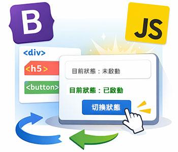 網頁設計 Bootstrap + DOM 操作實戰教學